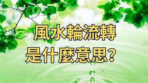 風水輪流轉 意思